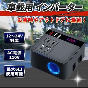 車載用 インバーター 12V 24V AC110V 変換 USB 急速充電 家電 シガーソケット 12V 24V AC