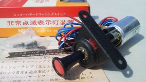 旧車 当時物 汎用 ハザードスイッチ新品 12V スバル サンバー 360 K111 K151 キャロル KP