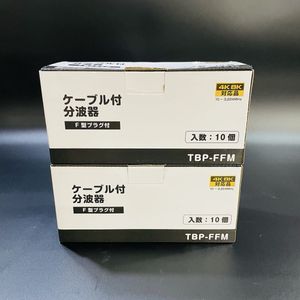 nSW0006 新品未使用品　ケーブル付分波器　F型プラグ付　TBP-FFM 10個入り×2箱まとめ　4
