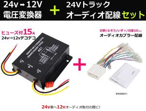 24V オーディオ ナビ 取り付けキット デコデコ 15A 24V→12V 電圧変換器 接続 ハーネス