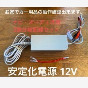 安定化電源 100V → 12V ナビ・オーディオ・LED・バルブ等のチェック用　ワニ口クリップ