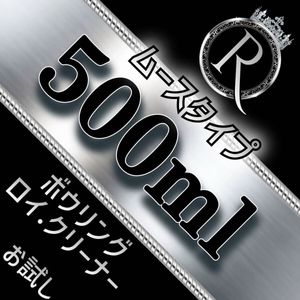 ■ 500ml×1本 ■ ムースタイプ ■ ボウリング ロイ・クリーナー M500×1-05