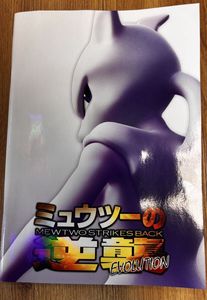 ミュウツーの逆襲 パンフレットの値段と価格推移は？｜13件の売買
