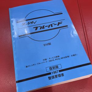 510ブルーバード用整備書　平成6年発行復刻版(絶版)　DATSUN510サービスマニュアル　BLUE
