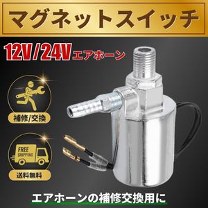 マグネットスイッチ エアホーン 24V 12V デコトラ ビッグホーン トラック 汎用 補修 ヤン