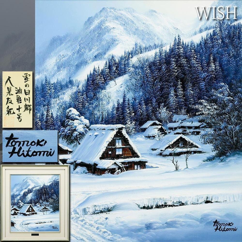 真作保証】 流月真一 雪の白川郷 油彩 風景画 油絵 絵画 美術品 雪国