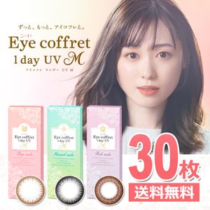 シード アイコフレ ワンデー UV M 30枚 サークルレンズ Eye coffret 1day UV M 黒 茶 1日