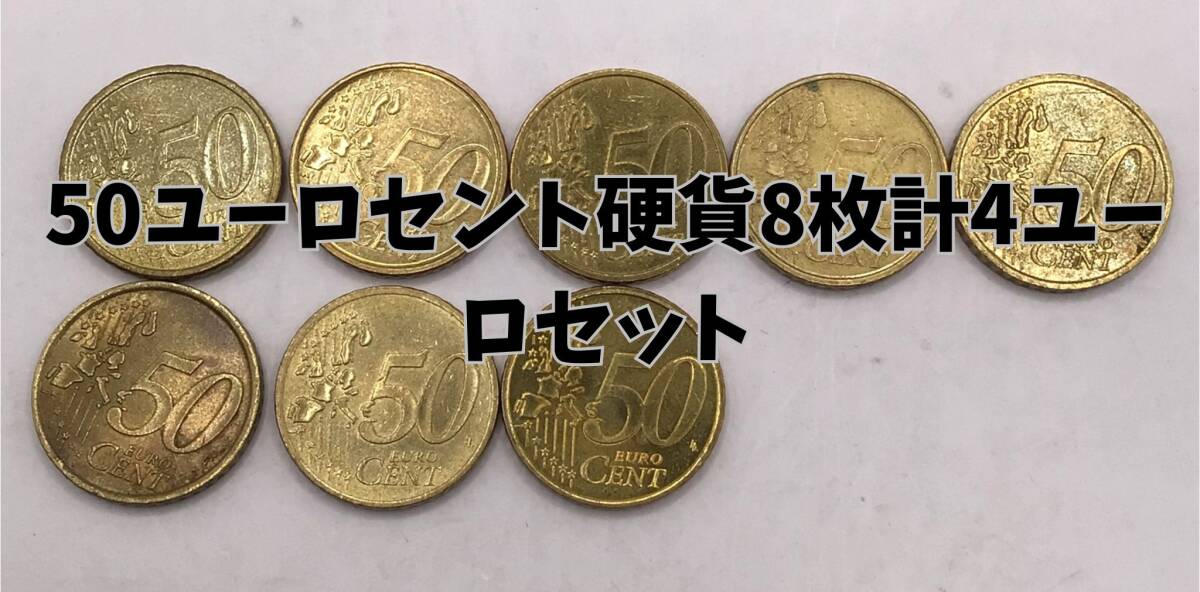 50セントユーロの値段と価格推移は？｜1件の売買データから50セント