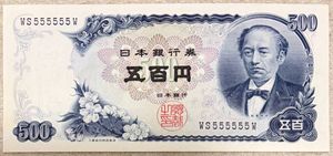 岩倉具視 500円札 ピン札の値段と価格推移は？｜45件の売買データから