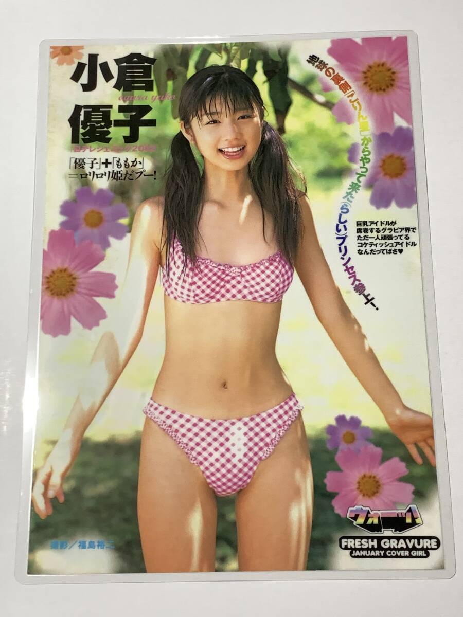 厚手ラミネート加工][ 小倉優子 ] 雑誌原本 切り抜き 5P B5 フィルム