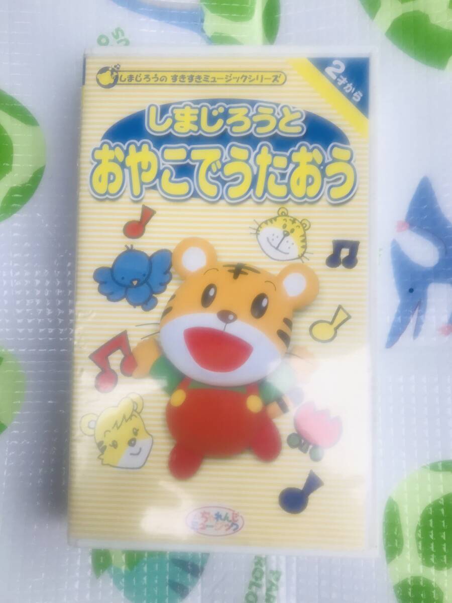即決〈同梱歓迎〉VHS しまじろうとおやこでうたおう 2才から