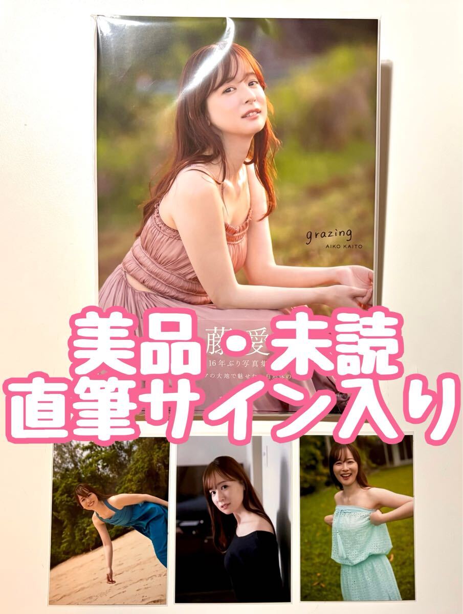 未読／直筆サイン入り 皆藤愛子 写真集 grazing の入札履歴 - すべての