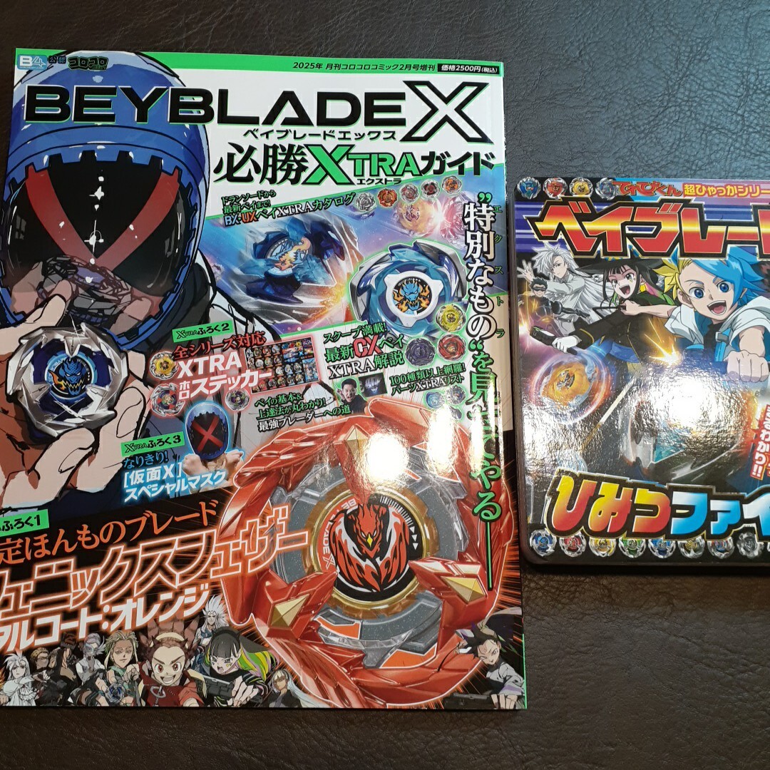 ベイブレードX 必勝XTRAガイド 付録 増刊コロコロコミック 仮面X