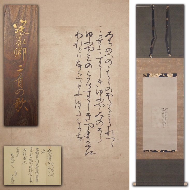 慶應◇鎌倉時代初期の公家・歌人 伝【藤原定家】筆 紙本墨蹟 和歌二首