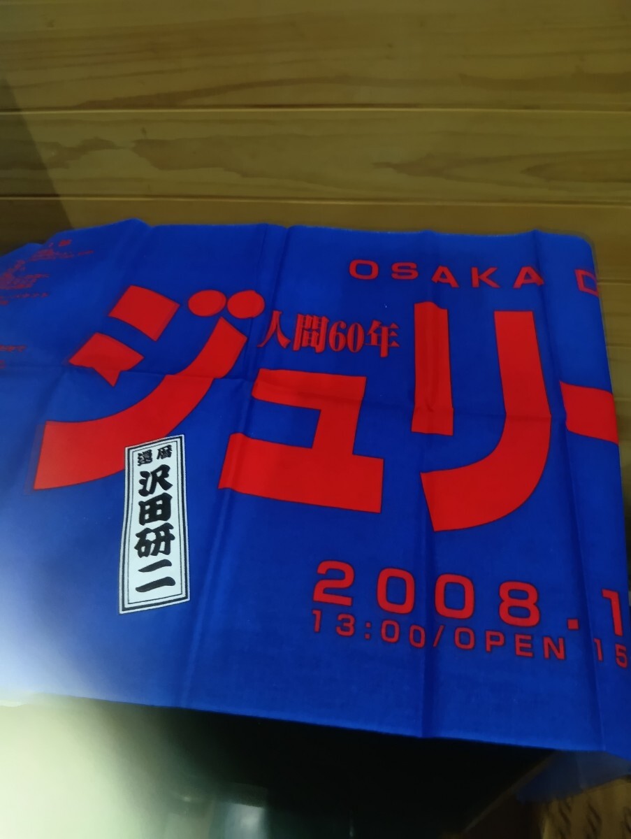 沢田研二グッズ 還暦記念コンサート手ぬぐい3枚セット(雑貨)｜売買