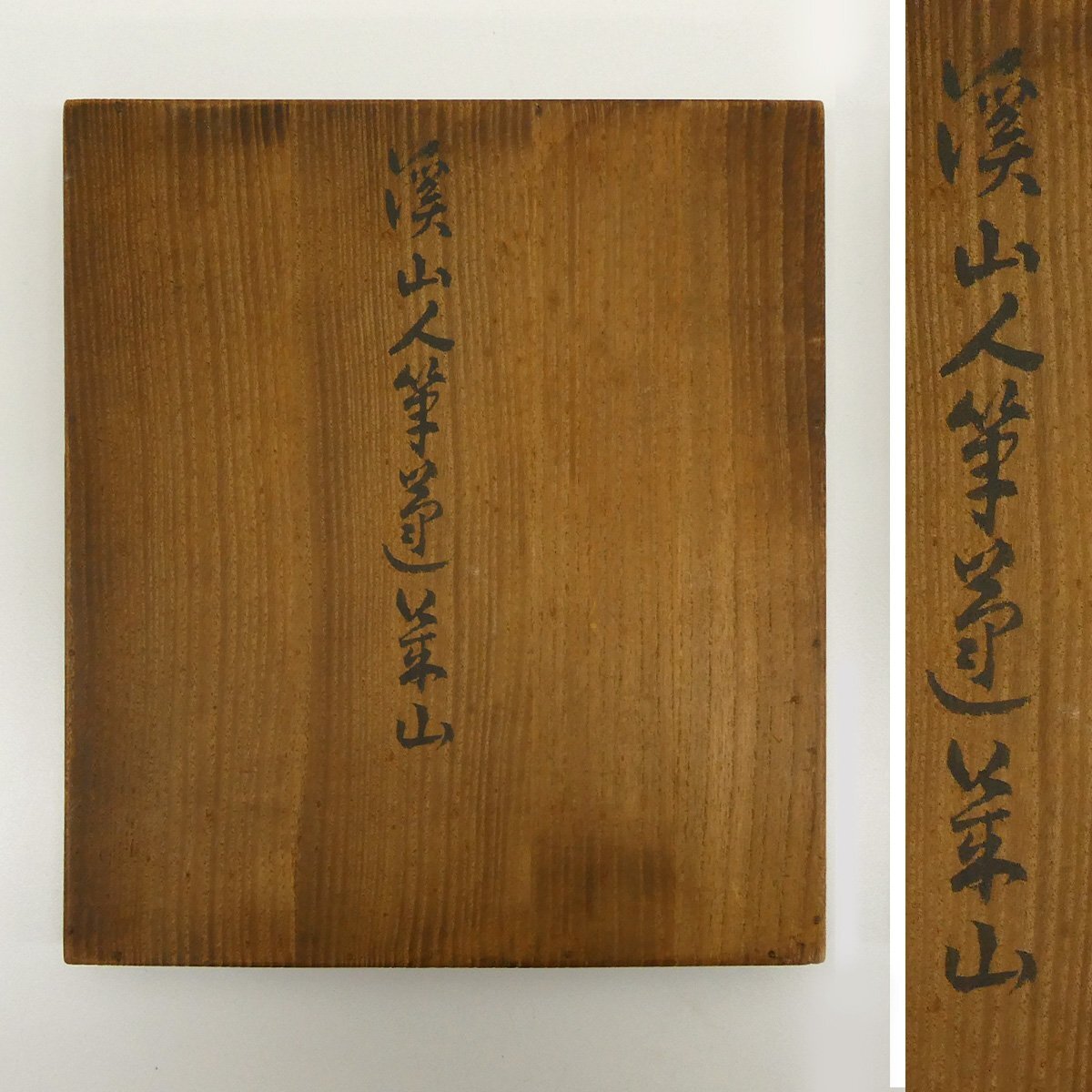 真作】喜聞「富田渓山人(富田渓仙) 蓬莱山図(横山大観箱書) 色紙」 1枚