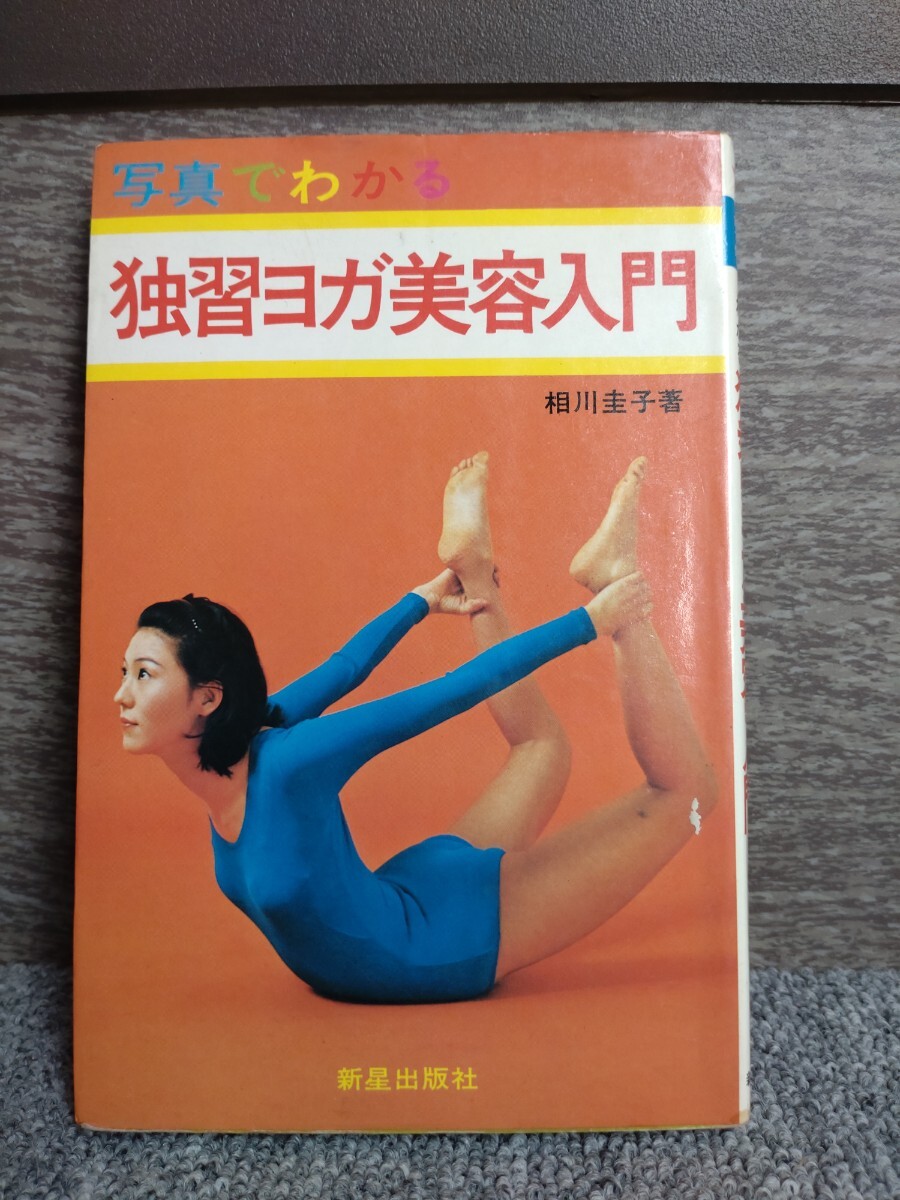 ◎写真でわかる 独習ヨガ美容入門☆相川圭子☆新星出版社