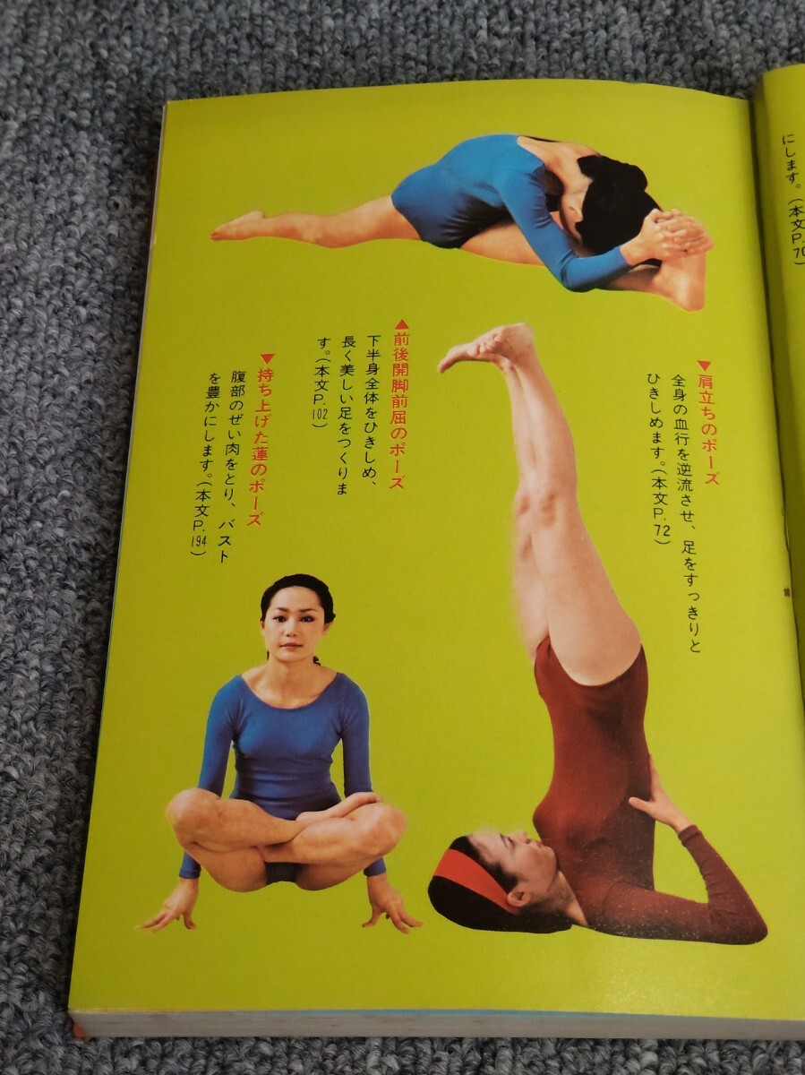 ◎写真でわかる 独習ヨガ美容入門☆相川圭子☆新星出版社