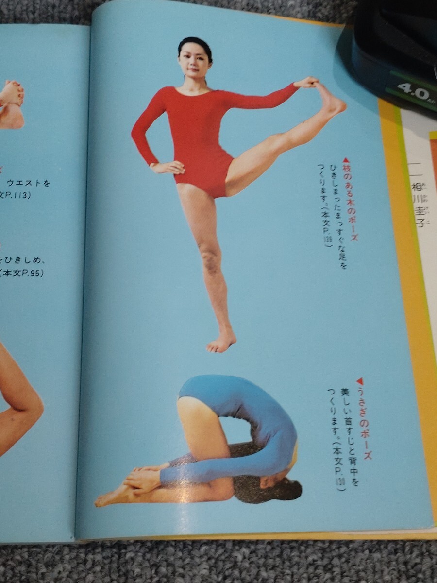 ◎写真でわかる 独習ヨガ美容入門☆相川圭子☆新星出版社