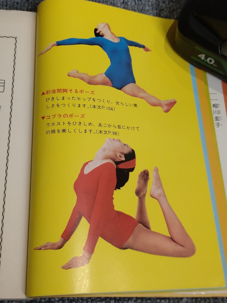 ◎写真でわかる 独習ヨガ美容入門☆相川圭子☆新星出版社