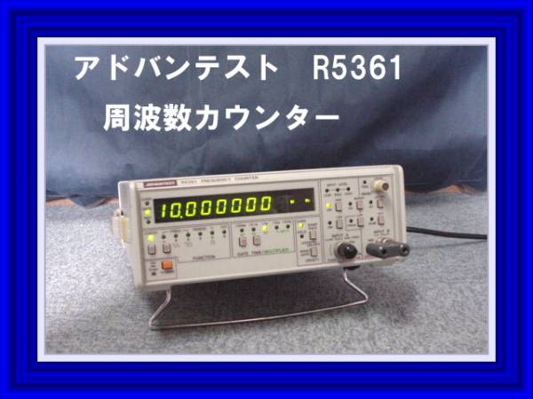 ADVANTEST◇アドバンテスト◇周波数カウンター◇◇ R5361