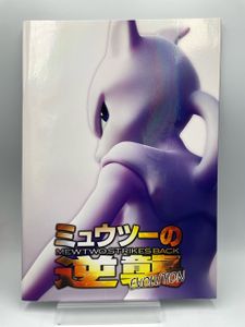 ミュウツーの逆襲 パンフのYahoo!オークション(旧ヤフオク!)の相場
