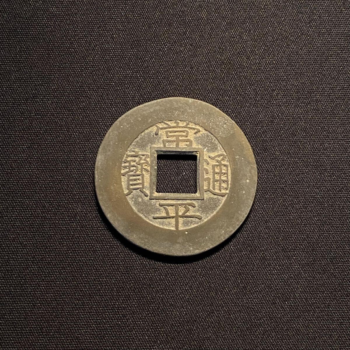 正規品の人気商品通販 蔵出し/古銭 常平通宝 背・戸日九 母銭 【公式通販】