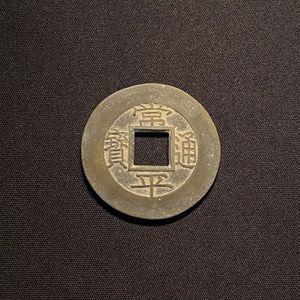 常平通宝 平 二のYahoo!オークション(旧ヤフオク!)の相場・価格を見る