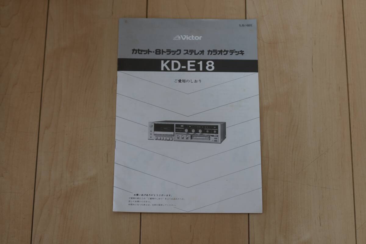 Victor KD-E18（カセット&8トラック ステレオ カラオケデッキ ビクター
