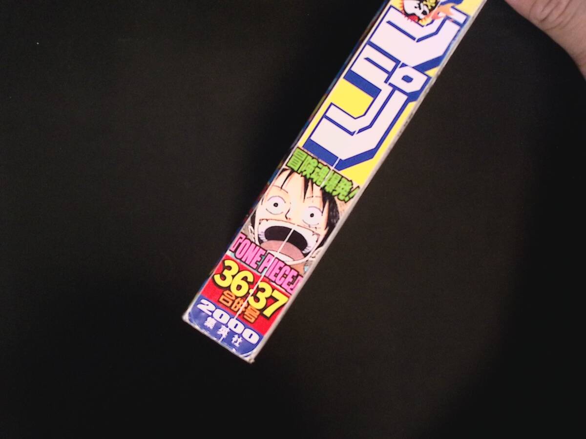 01/週刊少年ジャンプ 2000年36・37合併号 ONE PIECE 表紙 巻頭カラー