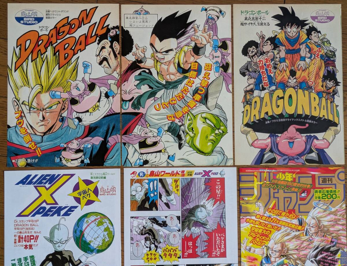 ♪週刊少年ジャンプ ♪鳥山明・ドラゴンボール・魔人ブウ・宇宙人ペケ