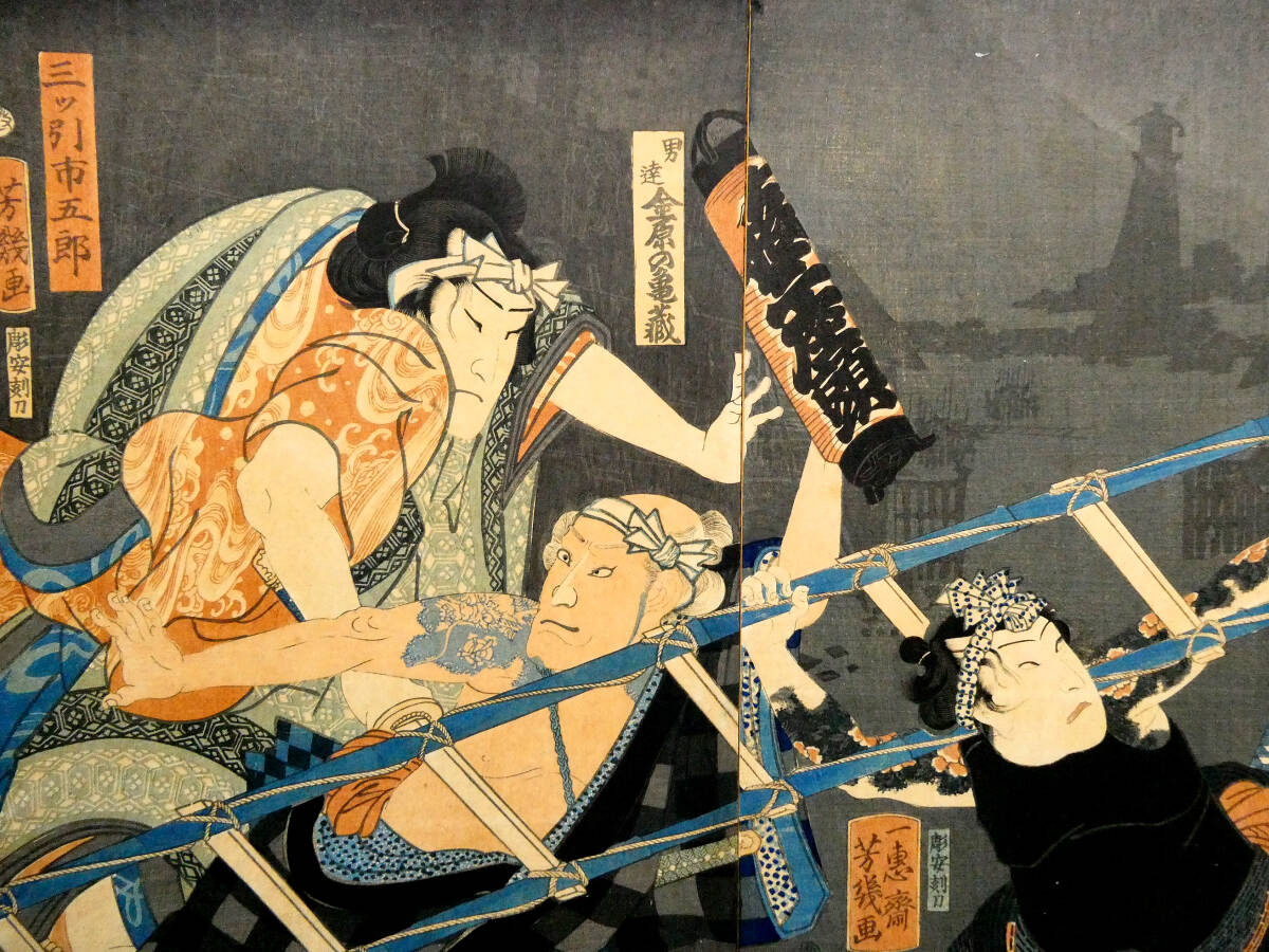 【骨董】落合芳幾　紙　木版（浮世絵）「与話情浮名横櫛」2点セット　版上に落款有 落合芳幾◇刺青画 町火消◇江戸時代 木板浮世絵◇「昔語東立引」3枚続