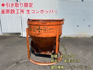 生コンホッパーの値段と価格推移は？｜2件の売買データから生コン
