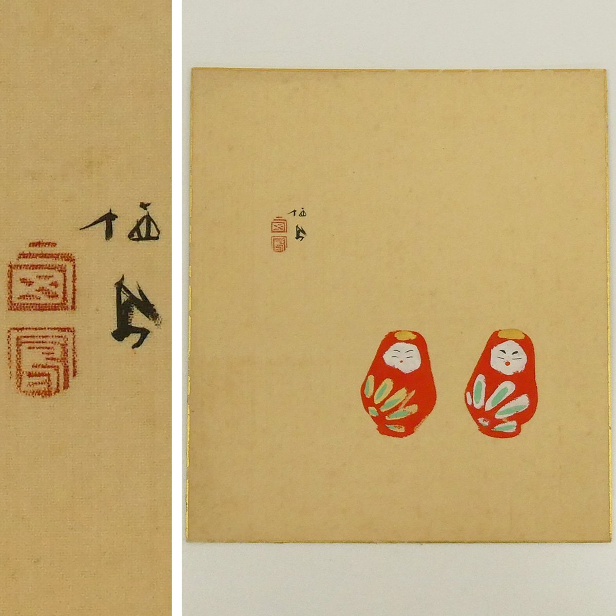 真作】喜聞「竹内栖鳳 郷土玩具(人形図)・干し柿図 色紙 2種」 2枚