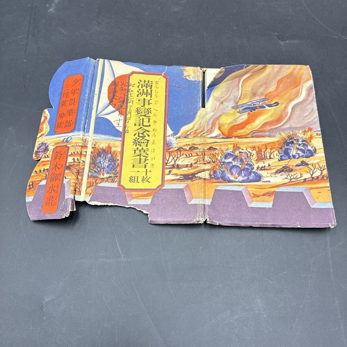 1円スタート 軍事郵便 満州事変記念絵葉書 絵葉書 はがき ハガキ