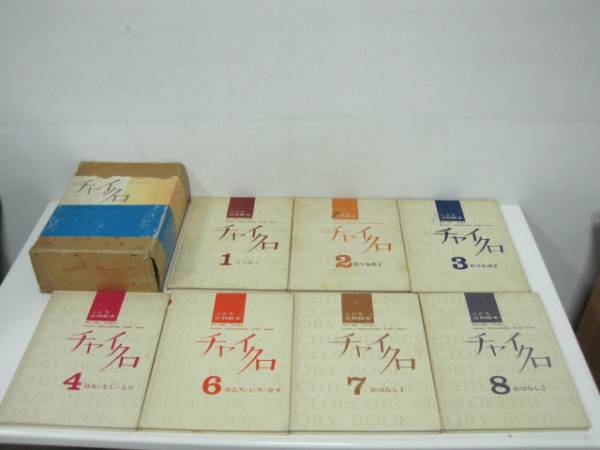 ◇ブックローン チャイクロ 初版 1970年 7巻セット◇中古品(知育絵本
