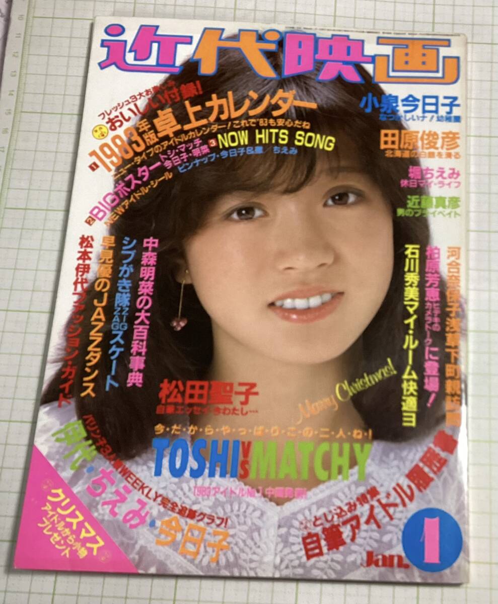 近代映画 1983年1月号 300円から(Kindai)｜売買されたオークション情報