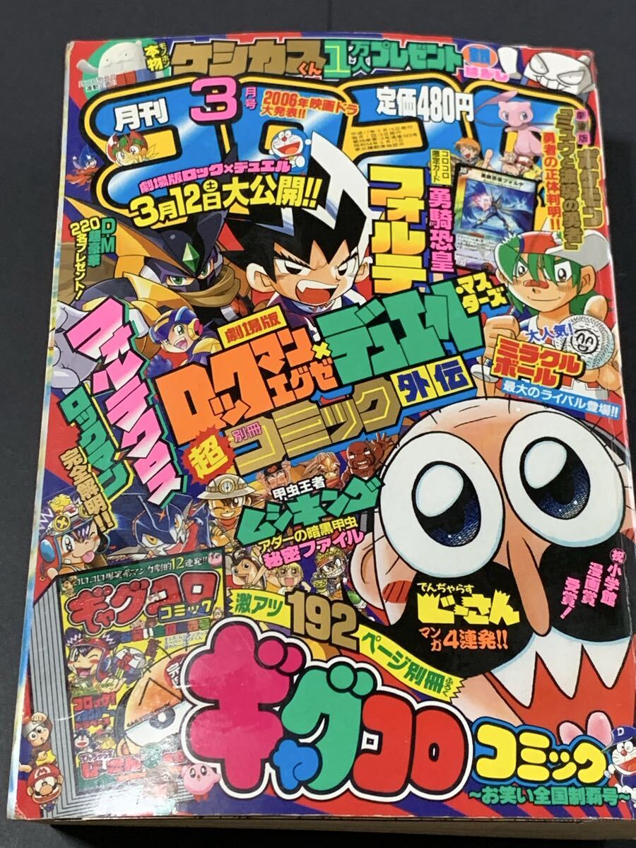 美品 2005年3月号 月刊コロコロコミック コロコロコミック 小学館 付録