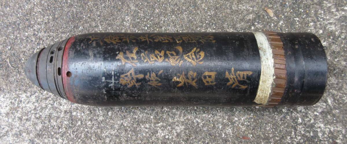 旧日本陸軍・75mm砲弾(近衛歩兵の記念品,信管付き合法品 日本軍