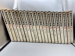 原色日本の美術 全巻セット ＋日本美術史年表 カラー版 日本美術史年表 | 株式会社美術出版社｜アートを社会に実装させる