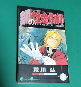鋼の錬金術師 初版 1巻の値段と価格推移は？｜11件の売買データから鋼