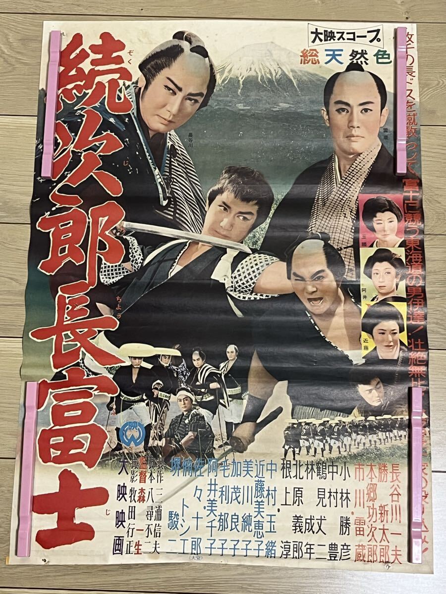 B27 映画ポスター 総天然色 続次郎長富士 B2 当時物(映画)｜売買された