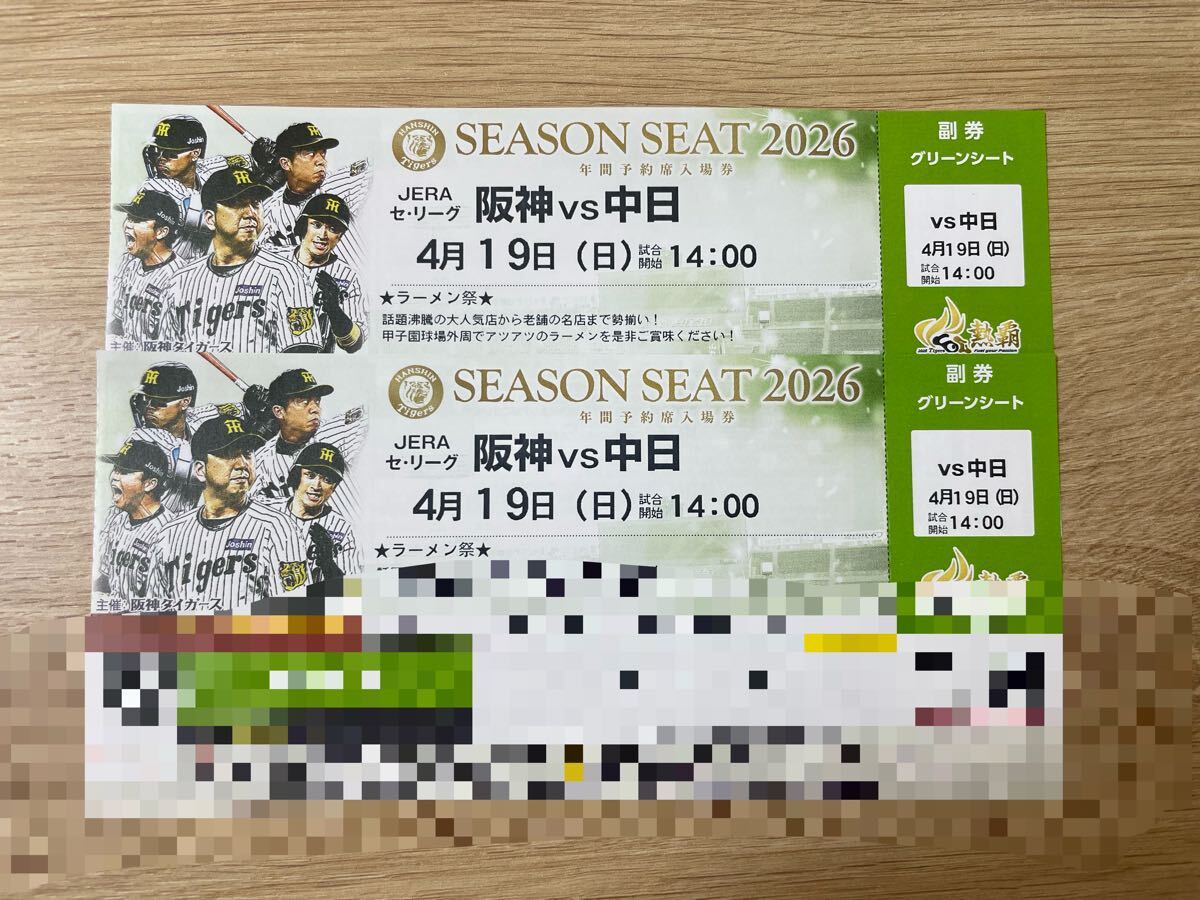 4／19（日）14：00 阪神VS中日 甲子園 グリーンシートペアチケット