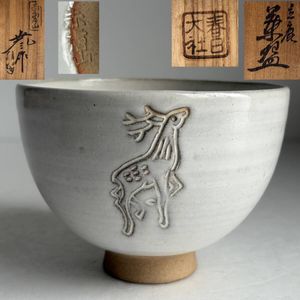 干支茶碗　8点まとめて　赤膚山元窯　赤膚山焼　抹茶腕　茶道具　共箱 工芸品