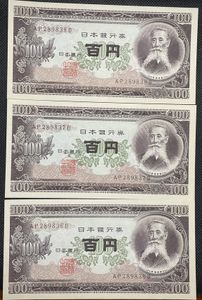 板垣退助 100円札 連番の値段と価格推移は？｜24件の売買データから