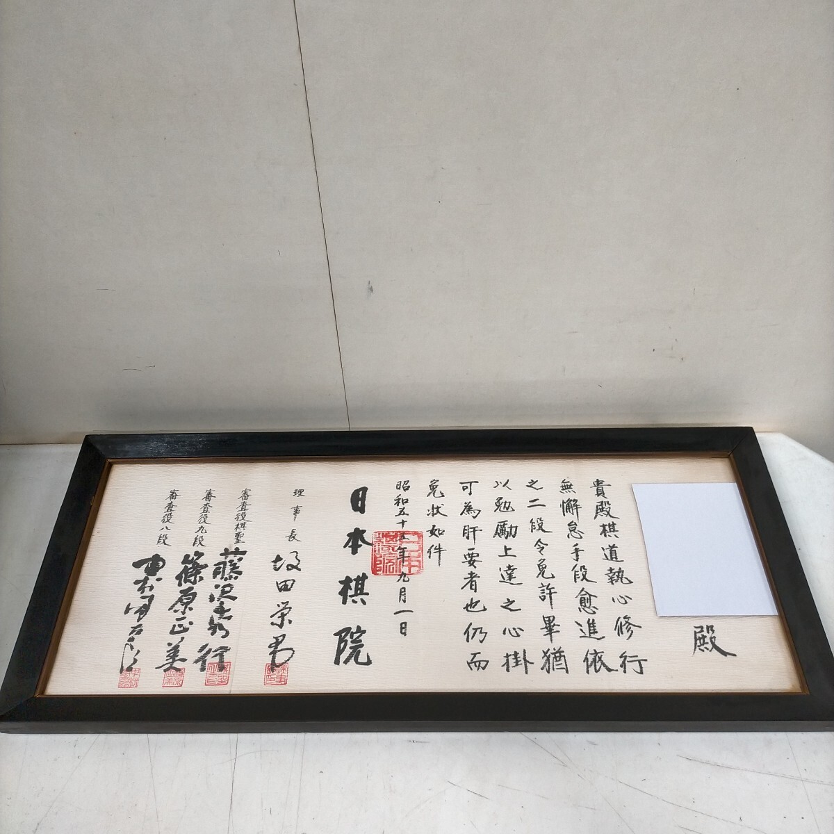 ☪️囲碁棋士　坂田栄男 サイン色紙 囲碁 日本棋院 二段免許状 昭和55年 坂田栄男 藤原秀行 額入△中古