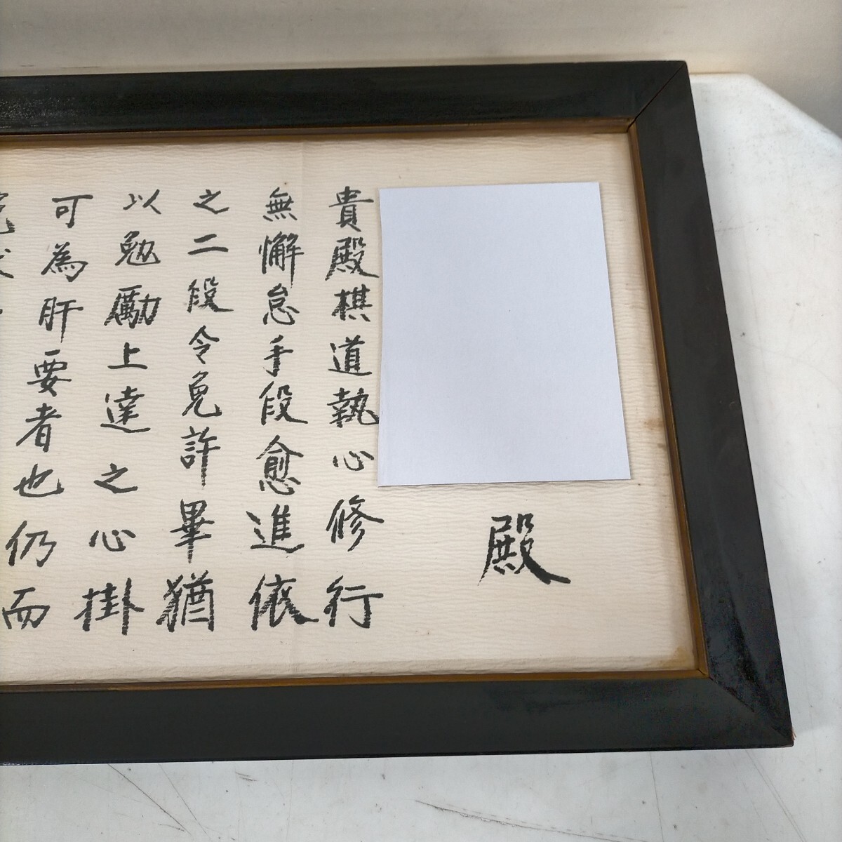 囲碁 日本棋院 二段免許状 昭和55年 坂田栄男 藤原秀行 額入△中古