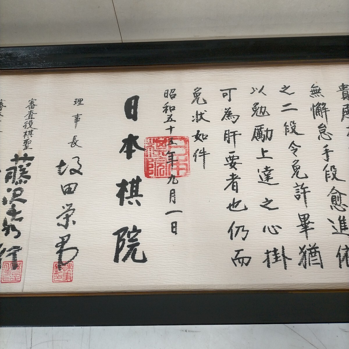 囲碁 日本棋院 二段免許状 昭和55年 坂田栄男 藤原秀行 額入△中古