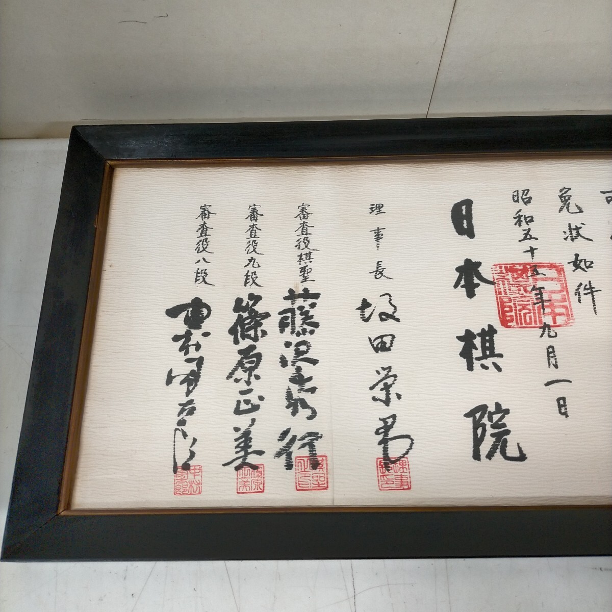 囲碁 日本棋院 二段免許状 昭和55年 坂田栄男 藤原秀行 額入△中古