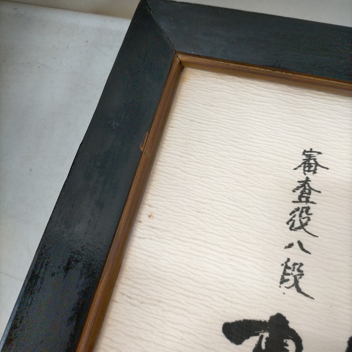 囲碁 日本棋院 二段免許状 昭和55年 坂田栄男 藤原秀行 額入△中古